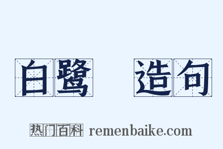 白鹭簔造句是什么意思的图片